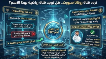 حقيقة وجود قناة روتانا سبورت ضمن قائمة الترددات المتاحة عبر الأقمار الصناعية