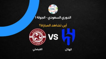 خريطة القنوات الناقلة لمواجهة الهلال والفيصلي في افتتاح الدوري السعودي 2026