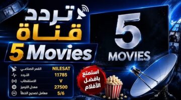 خطوات ضبط إشارة قناة 5 Movies الجديدة على القمر الصناعي نايل سات