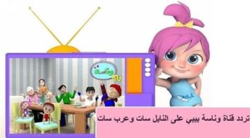خطوات ضبط تردد قناة وناسة الجديد لمتابعة برامج الأطفال عبر مختلف الأقمار الصناعية