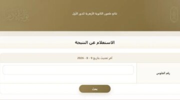 رابط نتائج طعون الثانوية الأزهرية 2026 متاح للاستعلام برقم جلوس الطلاب