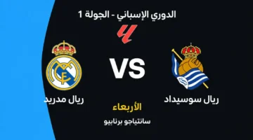 صدام مرتقب يجمع ريال مدريد وريال سوسيداد في الدوري الإسباني الليلة