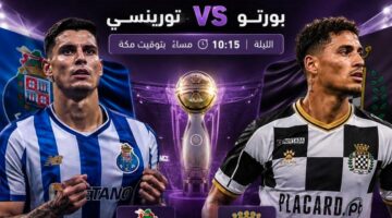 صدام ناري يجمع بورتو وتورينسي لحسم لقب كأس السوبر البرتغالي المرتقب
