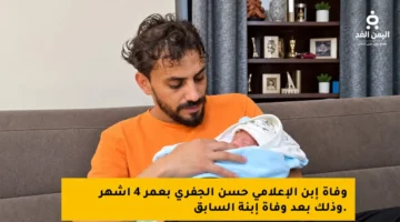 فاجعة في الوسط الإعلامي بوفاة الطفلة الثانية للإعلامي حسن الجفري بعمر أشهر