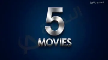 قائمة الترددات الجديدة لقناة موفيز 5 لمشاهدة الأفلام الأجنبية عبر نايل سات