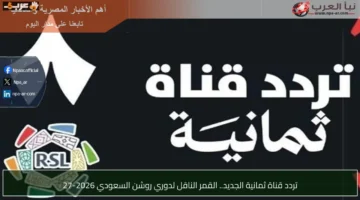 قائمة الترددات الجديدة لمتابعة مباريات محمود تريزيجيه عبر شاشة قناة ثمانية