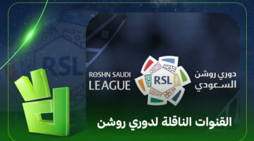 قائمة القنوات الناقلة لمباريات دوري روشن السعودي في الموسم الكروي الجديد