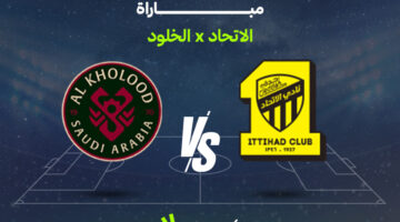 قائمة القنوات الناقلة لمواجهة الاتحاد والخلود المرتقبة في دوري روشن السعودي للمحترفين