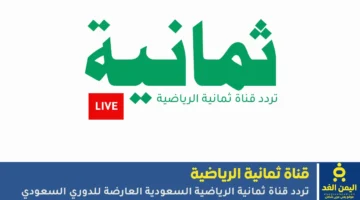 كيفية ضبط تردد قناة ثمانية لمشاهدة مباريات الدوري السعودي وكأس الملك بتقنية HD