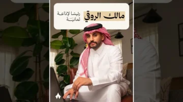مالك الروقي يتولى رئاسة إذاعة ثمانية لتطوير استراتيجية المحتوى غير الرياضي للشركة