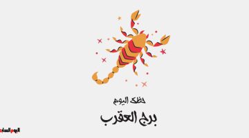 مفاجآت غير متوقعة تنتظر مواليد برج العقرب في توقعات الأربعاء المهنية والعاطفية