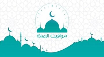 مواقيت الصلاة في المحافظات اليوم الجمعة مع تحديد موعد أذان الظهر بدقة