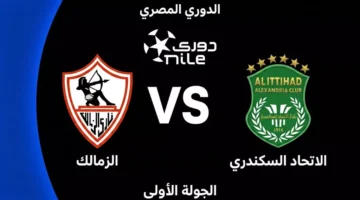موعد المواجهة المرتقبة بين الزمالك والاتحاد السكندري في انطلاقة الدوري المصري الجديد