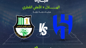 موعد المواجهة المرتقبة بين الهلال والأهلي القطري وحقيقة نقل اللقاء تلفزيونياً