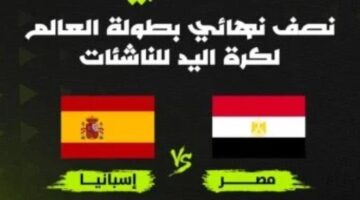 موعد بث مواجهة مصر وإسبانيا في نصف نهائي مونديال ناشئات اليد عبر أون سبورت
