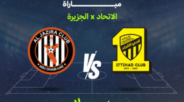 موعد مواجهة الاتحاد والجزيرة في دوري أبطال آسيا وتوقعات بطاقة التأهل للدور المقبل