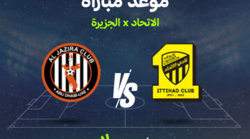 موعد مواجهة الاتحاد والجزيرة في ملحق النخبة الآسيوية والقنوات الناقلة للمباراة المرتقبة