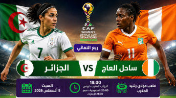 موعد مواجهة الجزائر وساحل العاج في ربع نهائي أمم إفريقيا للسيدات 2026