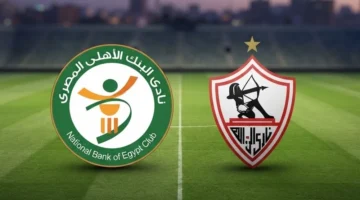 موعد مواجهة الزمالك والبنك الأهلي في الدوري المصري والقنوات الناقلة للقاء المنتظر