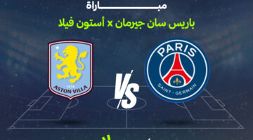 موعد مواجهة باريس سان جيرمان وأستون فيلا المرتقبة في نهائي كأس السوبر الأوروبي