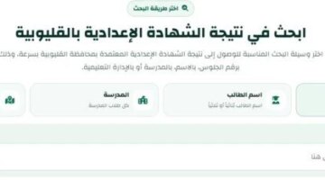 نتائج الدور الثاني للشهادة الإعدادية في محافظة القليوبية متاحة عبر هذا الرابط