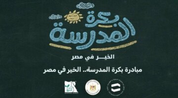 وزارة التضامن تطلق مبادرة بكرة المدرسة لدعم طلاب الأسر الأكثر احتياجًا بالمملكة