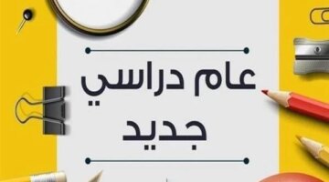 وزارة التعليم تعلن تفاصيل الخريطة الزمنية للعام الدراسي الجديد 2026-2027 وموعد بدايته