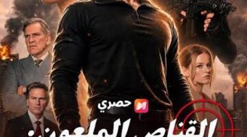 مسلسل القناص الملعون: انتقام لا يرحم مدبلج كامل جميع الحلقات