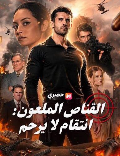 مسلسل القناص الملعون: انتقام لا يرحم مدبلج كامل جميع الحلقات