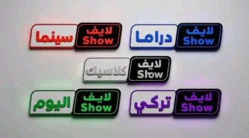 إحداثيات ضبط إشارة قناة لايف شو التركية عبر ترددها الجديد على نايل سات