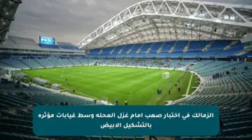 الزمالك في اختبار صعب أمام غزل المحلة وسط غيابات مؤثرة بالتشكيل الأبيض