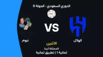 القنوات الناقلة لمواجهة الهلال ضد نيوم في كأس الملك لهذا الموسم