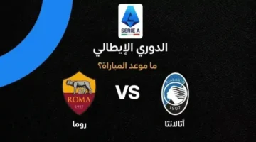 القنوات الناقلة لمواجهة روما وأتالانتا المرتقبة في الدوري الإيطالي لكرة القدم