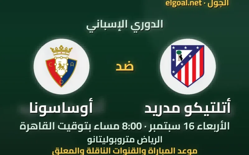 القنوات الناقلة وموعد مواجهة أتلتيكو مدريد وأوساسونا في الدوري الإسباني اليوم