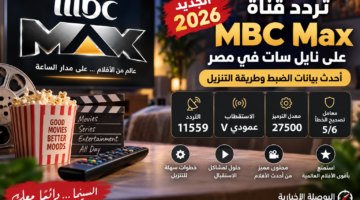 تحديثات إشارة بث قناة إم بي سي ماكس على القمر الصناعي نايل سات