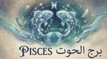 تحذيرات فلكية لمواليد برج الحوت في التعامل مع محيطهم خلال يوم الأربعاء
