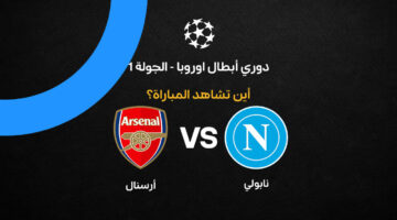 تردد القنوات الناقلة لمواجهة أرسنال ونابولي المرتقبة في دوري أبطال أوروبا