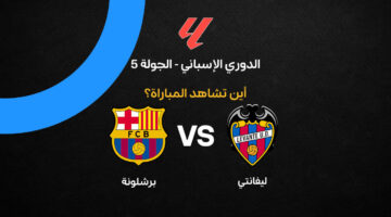 تردد القنوات الناقلة لمواجهة برشلونة وليفانتي في خامس جولات الدوري الإسباني