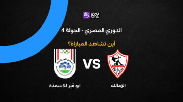 ترددات القنوات الناقلة لمواجهة الزمالك وأبو قير للأسمدة في الدوري المصري الممتاز