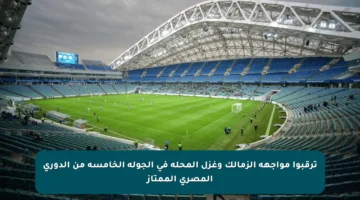 ترقبوا مواجهة الزمالك وغزل المحلة في الجولة الخامسة من الدوري المصري الممتاز
