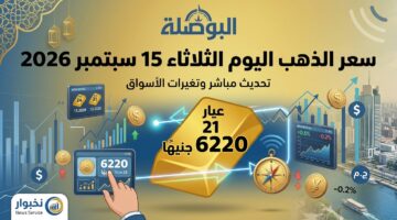 تغيرات جديدة في أسعار عيار 21 داخل محلات الصاغة المصرية اليوم