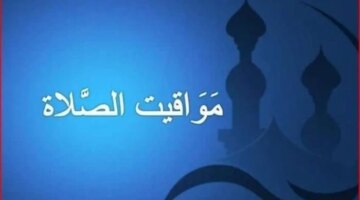 تغيرات في مواقيت الصلاة بجميع محافظات مصر مع مطلع سبتمبر 2026