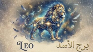 توقعات برج الأسد اليوم الثلاثاء: مفاجآت مهنية وتغييرات جذرية في مسار حياتك