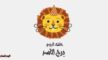 توقعات برج الأسد اليوم: فرص مهنية استثنائية بانتظار مواليد هذا البرج الناري