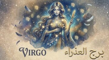 توقعات برج العذراء الفلكية ليوم الخميس تحمل مفاجآت وتغيرات في مسارك المهني
