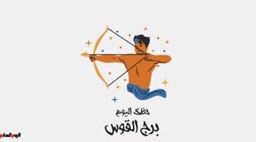 توقعات برج القوس اليوم: فرصة ذهبية لكسر حاجز التردد وبدء مرحلة جديدة