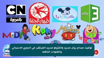 توقيت صدام ريال مدريد وأتلتيكو مدريد المرتقب في الدوري الإسباني والقنوات الناقلة