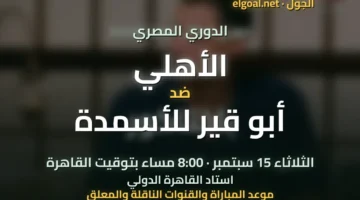 توقيت مواجهة الأهلي ضد أبو قير للأسمدة في الدوري المصري والقنوات الناقلة