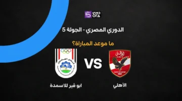 توقيت مواجهة الأهلي وأبو قير للأسمدة في الجولة الخامسة للدوري المصري الممتاز
