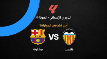 توقيت وموعد مشاهدة قمة برشلونة وفالنسيا في رابع جولات الدوري الإسباني